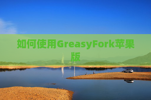 如何使用GreasyFork苹果版
