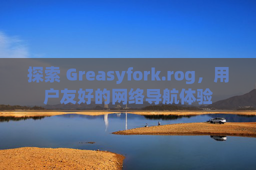 探索 Greasyfork.rog，用户友好的网络导航体验